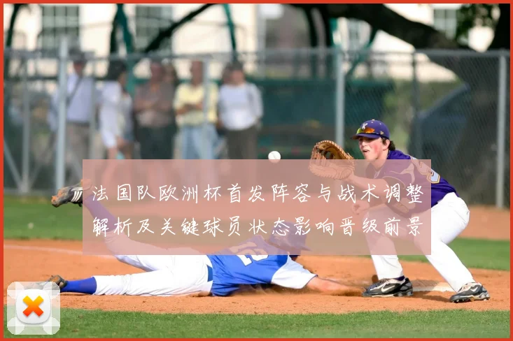 法国队欧洲杯首发阵容与战术调整解析及关键球员状态影响晋级前景