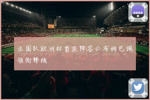 法国队欧洲杯首发阵容公布姆巴佩领衔锋线