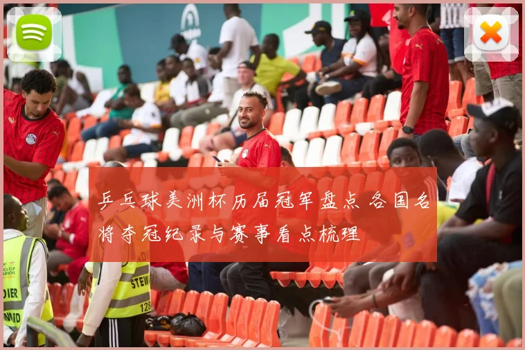 乒乓球美洲杯历届冠军盘点 各国名将夺冠纪录与赛事看点梳理