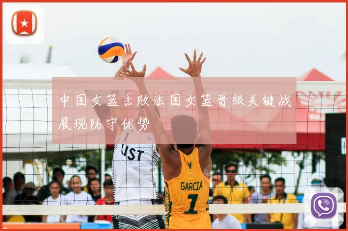 中国女篮击败法国女篮晋级关键战展现防守优势
