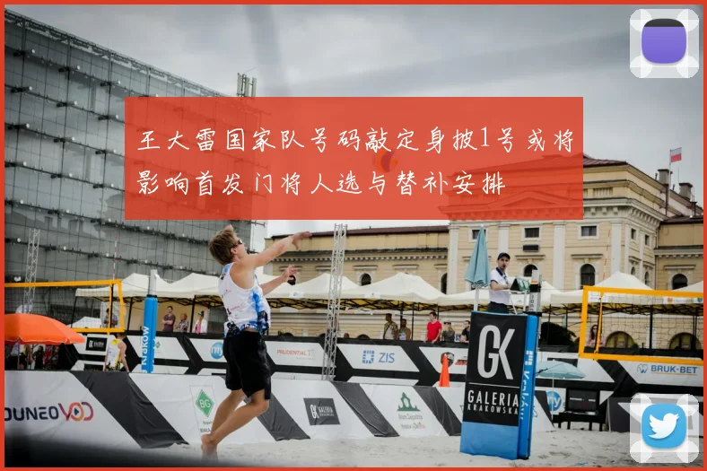 王大雷国家队号码敲定身披1号或将影响首发门将人选与替补安排