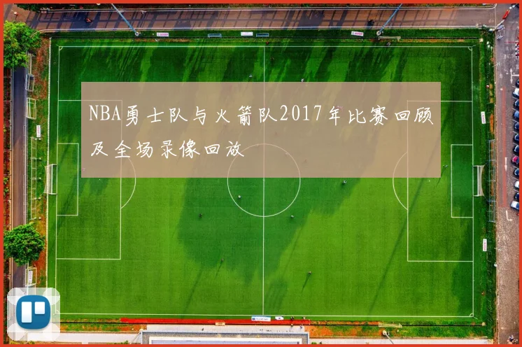 NBA勇士队与火箭队2017年比赛回顾及全场录像回放