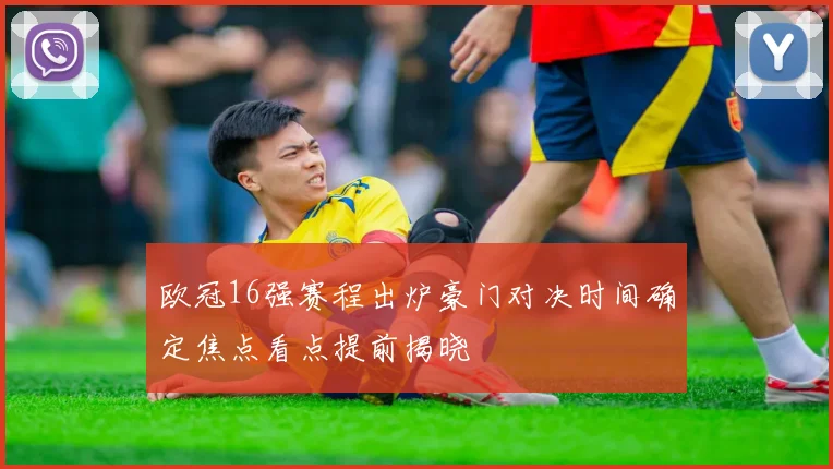 欧冠16强赛程出炉豪门对决时间确定焦点看点提前揭晓