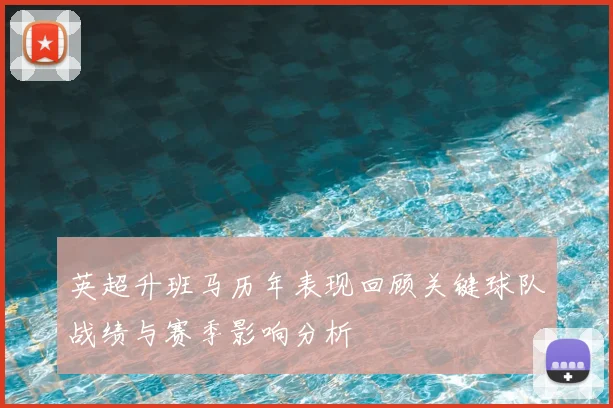 英超升班马历年表现回顾关键球队战绩与赛季影响分析