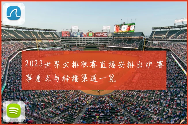 2023世界女排联赛直播安排出炉 赛事看点与转播渠道一览