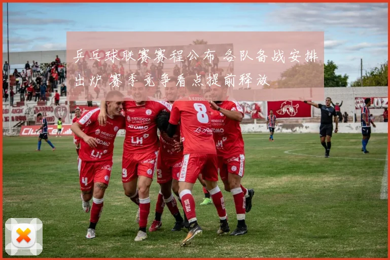 乒乓球联赛赛程公布 各队备战安排出炉 赛季竞争看点提前释放