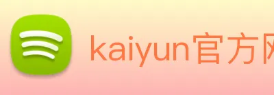 kaiyun官方网站入口 Logo